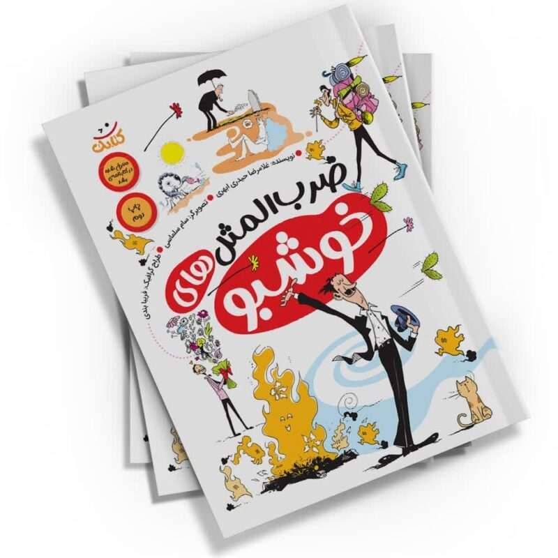 کتاب «ضرب‌المثل‌های خوشبو» یک کتاب آموزشی و تربیتی برای کودکان و نوجوانان است. نوشته غلامرضا حیدری ابهری و با تصویرگری سام سلماسی، این کتاب توسط نشر کتابک منتشر شده است