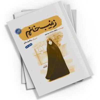 «زینب خانم»، کتابی درباره‌ی زندگی و زمانه‌ی شهیده زینب کمایی، دختری که خدا را در همه حال در نظر داشت. این کتاب با زبانی ساده و روان برای نوجوانان و جوانان نگاشته شده.