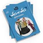 کتاب «دیگ به دیگ» یک کتاب آموزشی و تربیتی برای کودکان است. نوشته سید محمد مهاجرانی و با تصویرگری سمیرا حسینی، این کتاب توسط نشر کتابک منتشر شده است.