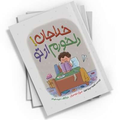 با «خداجان دلخورم از تو»، کودکان سفری به دنیای درون خود خواهند داشت و یاد می‌گیرند که چگونه با خدا ارتباط برقرار کنند.
