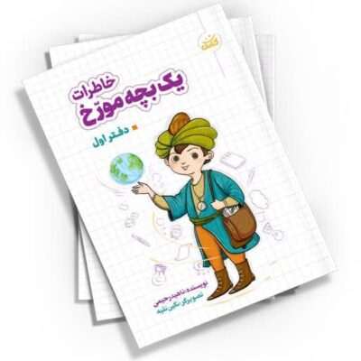 با «خاطرات یک بچه مورخ» نوشته‌ی ناهید رحیمی، سفری هیجان‌انگیز به دل تاریخ ایران را تجربه کنید. این کتاب که توسط نشر کتابک به چاپ رسیده