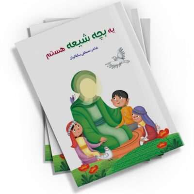 تصویرگری زهرا طباطبایی، این کتاب توسط نشر کتابک منتشر شده است