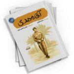 «آقا مهدی»؛ قصه‌های کوتاه و خواندنی از زندگی شهید زین‌الدین، فرمانده‌ی محبوب دل‌ها. این کتاب از مجموعه «قهرمان من» انتشارات کتابک، برای نوجوانان و جوانان منتشر شده.