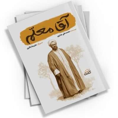 «آقا معلم»، اثری از محمدعلی جابری با تصاویر علیرضا قربانی، نگاهی جذاب به زندگی آموزنده استاد مطهری دارد. مناسب برای علاقه‌مندان به داستان‌های آموزنده.