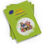 "آداب نیکی به پدر و مادر" کتابی کم‌حجم و پرمحتوا از محمد حسین قاسمی است. این کتاب با قطع جیبی و 32 صفحه، فرهنگ احترام به والدین را به‌صورتی ساده و جذاب بیان می‌کند.