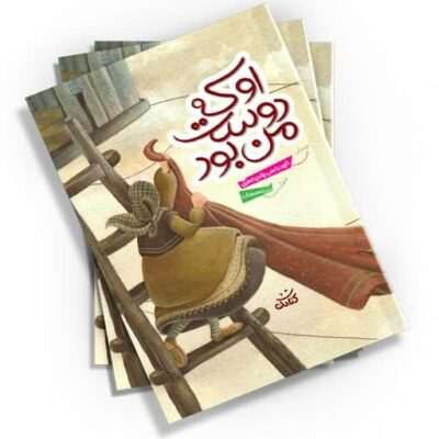 «او که دوست من بود»، کتابی ۴۰ صفحه‌ای از نشر کتابک، با داستانی گیرا و تصاویری منحصربه‌فرد، کودکان را با مفهوم دوستی و ویژگی‌های یک دوست واقعی آشنا می‌کند.