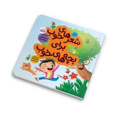 اگر به دنبال کتابی برای آموزش مفاهیم مذهبی و اجتماعی به کودکان پیش‌دبستانی و دبستانی هستید، «شعرهای خوب برای بچه‌های خوب (۳)» را از دست ندهید.