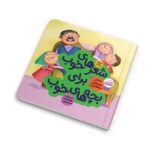 «شعرهای خوب برای بچه‌های خوب (۲)» کتابی است که مفاهیم مذهبی و اجتماعی را به شیوه‌ای ساده و جذاب به کودکان آموزش می‌دهد