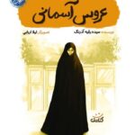 عروس آسمانی