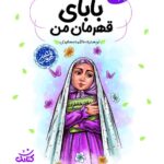 بابای قهرمان من