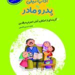 کتاب آداب نیکی به پدر و مادر