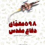 598 معمای دفاع مقدس