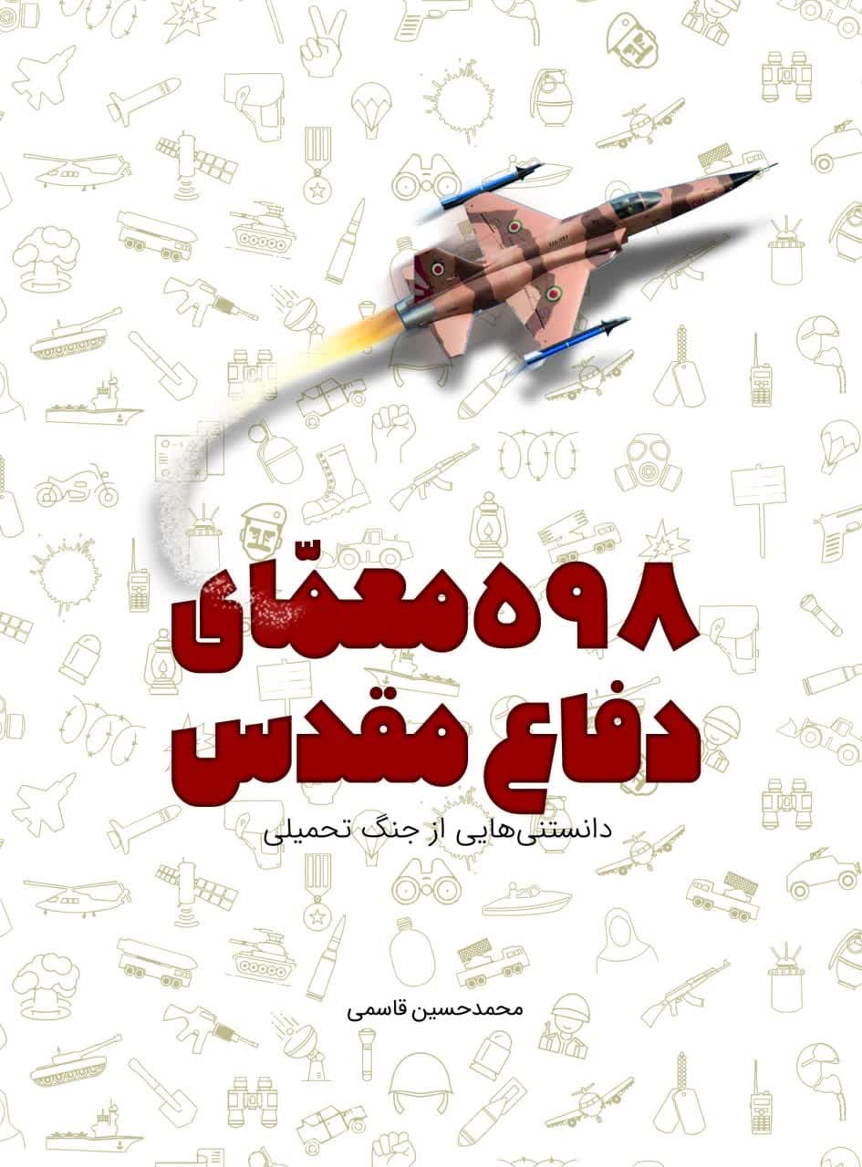 598 معمای دفاع مقدس