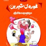 غوره‌ی شیرین