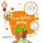 کتاب کار جانشین پیامبر