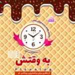 به وقتش: دفتری برای برنامه ریزی روزانه تو