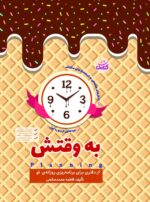 به وقتش: دفتری برای برنامه ریزی روزانه تو