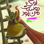 او که دوست من بود