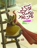 او که دوست من بود