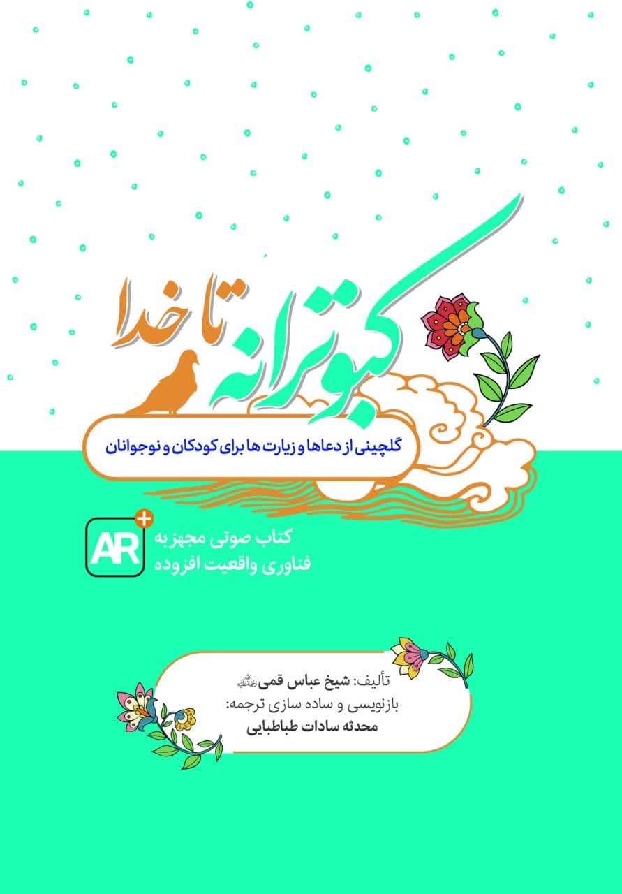 کبوترانه تا خدا