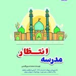 مدرسه انتظار