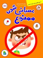 عصبانی شدن ممنوع