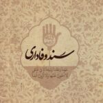 سند وفاداری