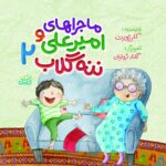 امیر علی و ننه گلاب (2)