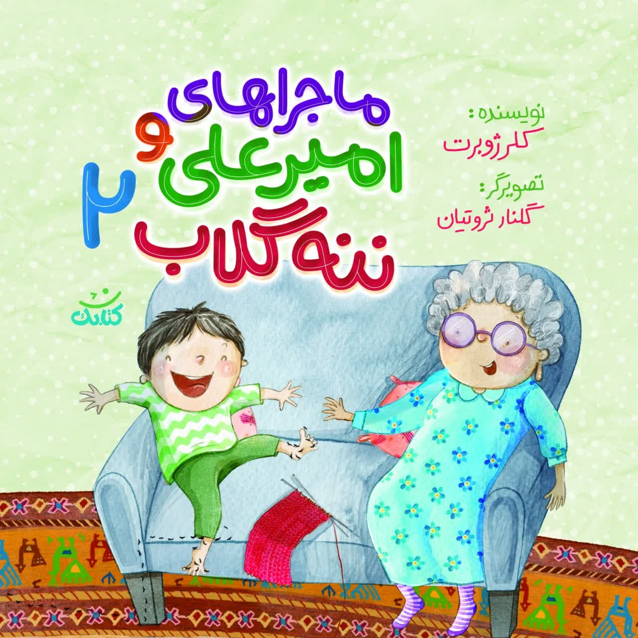 امیر علی و ننه گلاب (2)