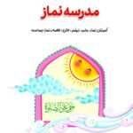 مدرسه نماز