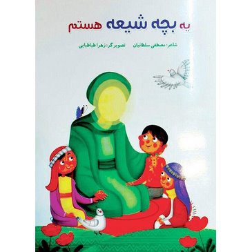 کتاب «یه بچه شیعه هستم» یک کتاب آموزشی و تربیتی برای کودکان است. نوشته مصطفی سلطانیان و با تصویرگری زهرا طباطبایی، این کتاب توسط نشر کتابک منتشر شده است.