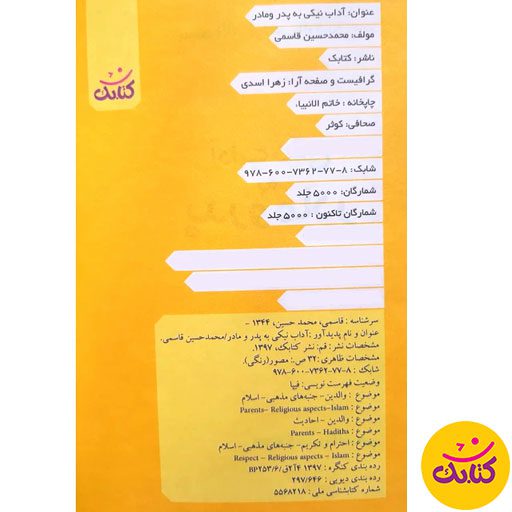 "آداب نیکی به پدر و مادر" کتابی کم‌حجم و پرمحتوا از محمد حسین قاسمی است. این کتاب با قطع جیبی و 32 صفحه، فرهنگ احترام به والدین را به‌صورتی ساده و جذاب بیان می‌کند.