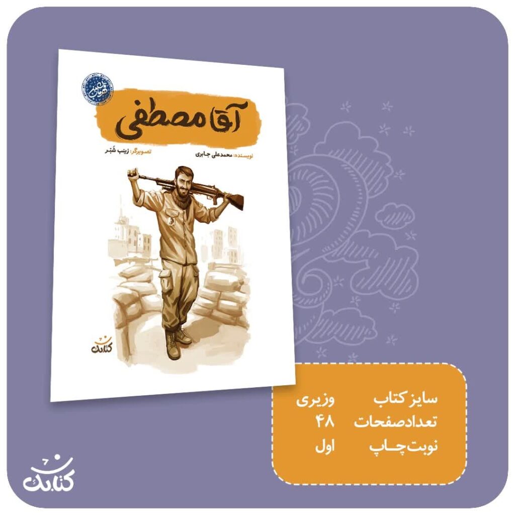 کتاب آقا مصطفی، هدیه‌ای مناسب برای تمام کسانی است که به دنبال الگوهای موفق هستند. این کتاب با زبانی ساده و روانی، زندگی شهید مصطفی صدرزاده، فرمانده شجاع مدافعان حرم حضرت زینب سلام الله علیها را به تصویر می‌کشد.