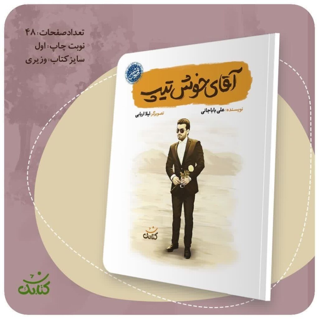  اگر به دنبال کتابی آموزنده، جذاب و الهام‌بخش برای نوجوانان خود هستید، «آقای خوش‌تیپ» از مجموعه «قهرمان من» را از دست ندهید. این کتاب داستان زندگی شهید نوری هریس را به زبانی ساده، روان و جذاب روایت می‌کند. تصاویر زیبا و داستان‌های پرکشش، این کتاب را به گزینه‌ای عالی برای هدیه دادن و مطالعه تبدیل کرده است. 