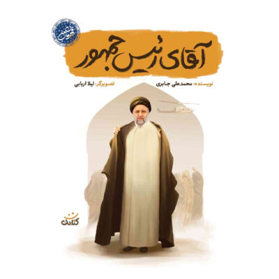 آقای رئیس جمهور