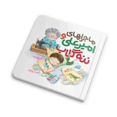 «ماجراهای امیرعلی و ننه گلاب»، کتابی دوست‌داشتنی از کلر ژوبرت و نشر کتابک، برای کودکان ۴ تا ۱۰ سال منتشر شده است. این کتاب با سه داستان کوتاه و آموزنده، کودکان را با مفاهیم مهمی مانند مدیریت زمان و حفظ محیط زیست آشنا می‌کند