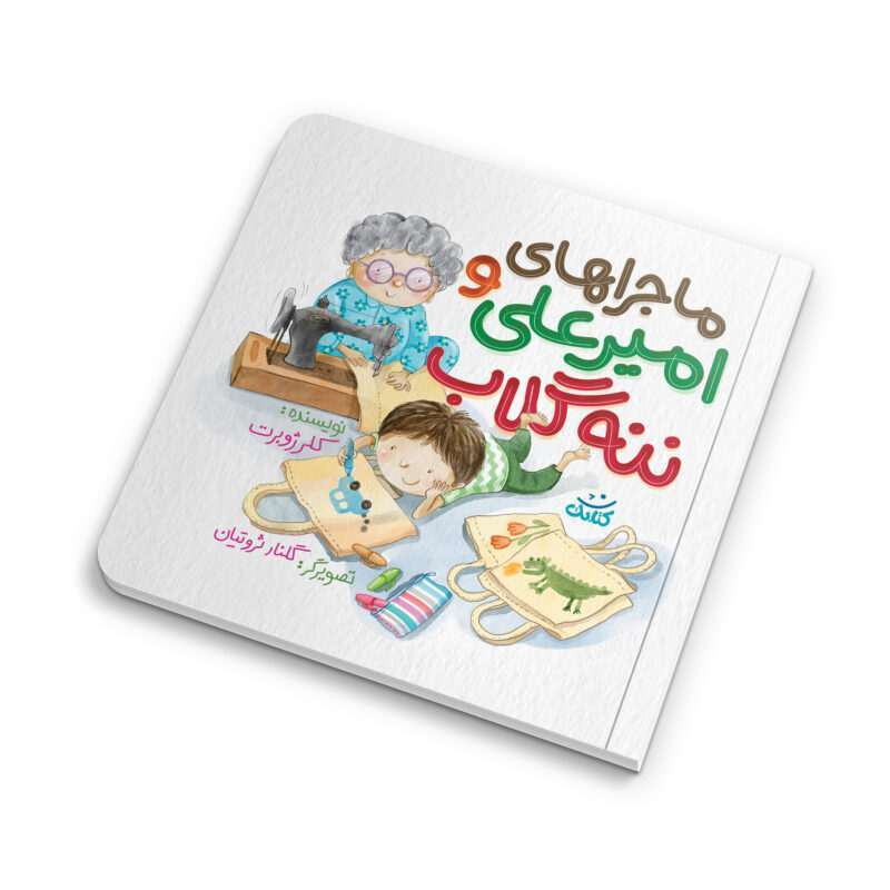 «ماجراهای امیرعلی و ننه گلاب»، کتابی دوست‌داشتنی از کلر ژوبرت و نشر کتابک، برای کودکان ۴ تا ۱۰ سال منتشر شده است. این کتاب با سه داستان کوتاه و آموزنده، کودکان را با مفاهیم مهمی مانند مدیریت زمان و حفظ محیط زیست آشنا می‌کند