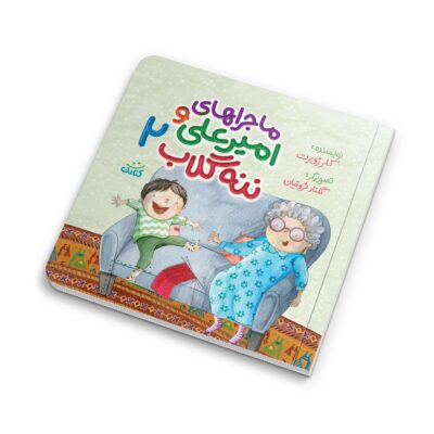 با «ماجراهای امیرعلی و ننه گلاب ۲»، کودکان با مفاهیم مهمی مانند پرهیز از اسراف به زبانی ساده و کودکانه آشنا می‌شوند