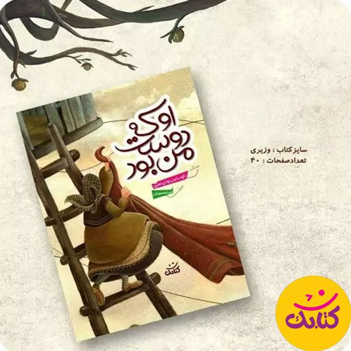 . اگر به دنبال کتابی آموزنده و جذاب برای کودک خود درباره‌ی دوستی هستید، «او که دوست من بود» از نشر کتابک را از دست ندهید. این کتاب نوشته‌ی ناهید رحیمی و با تصاویر زیبای حدیث محمودیان، به کودکان رده سنی «ب» و «ج» کمک می‌کند تا دوستان واقعی خود را بشناسند.