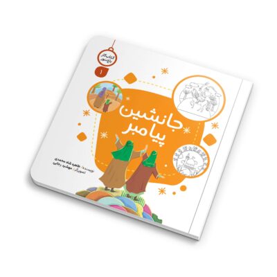 کتاب کار جانشین پیامبر، از مجموعه نشر کتابک، یک کتاب مصور و جذاب برای کودکان است. این کتاب با نویسندگی طاهره شاه محمدی و تصویرگری مهشید رجایی، مفاهیم دینی را به صورت غیرمستقیم و سرگرم‌کننده آموزش می‌دهد. با ۲۴ صفحه رنگارنگ و قطع خشتی، این کتاب برای کودکان پیش‌دبستانی مناسب است و آن‌ها را با فرهنگ اهل بیت آشنا می‌کند.