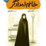 خانم امدادگر