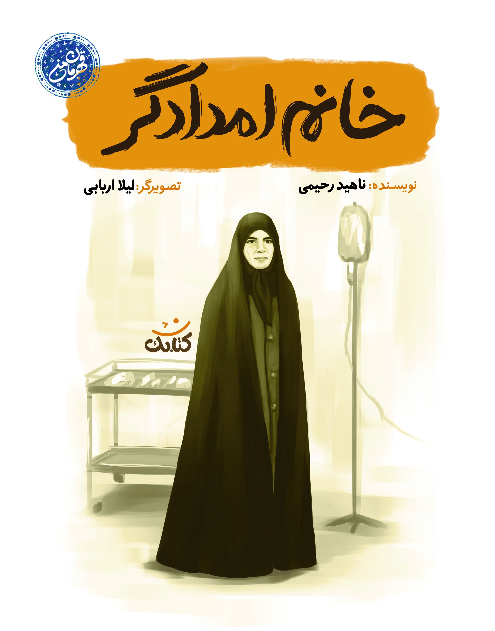 جلد خانم امدادگر