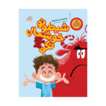 شیطونو خوشحال نکن