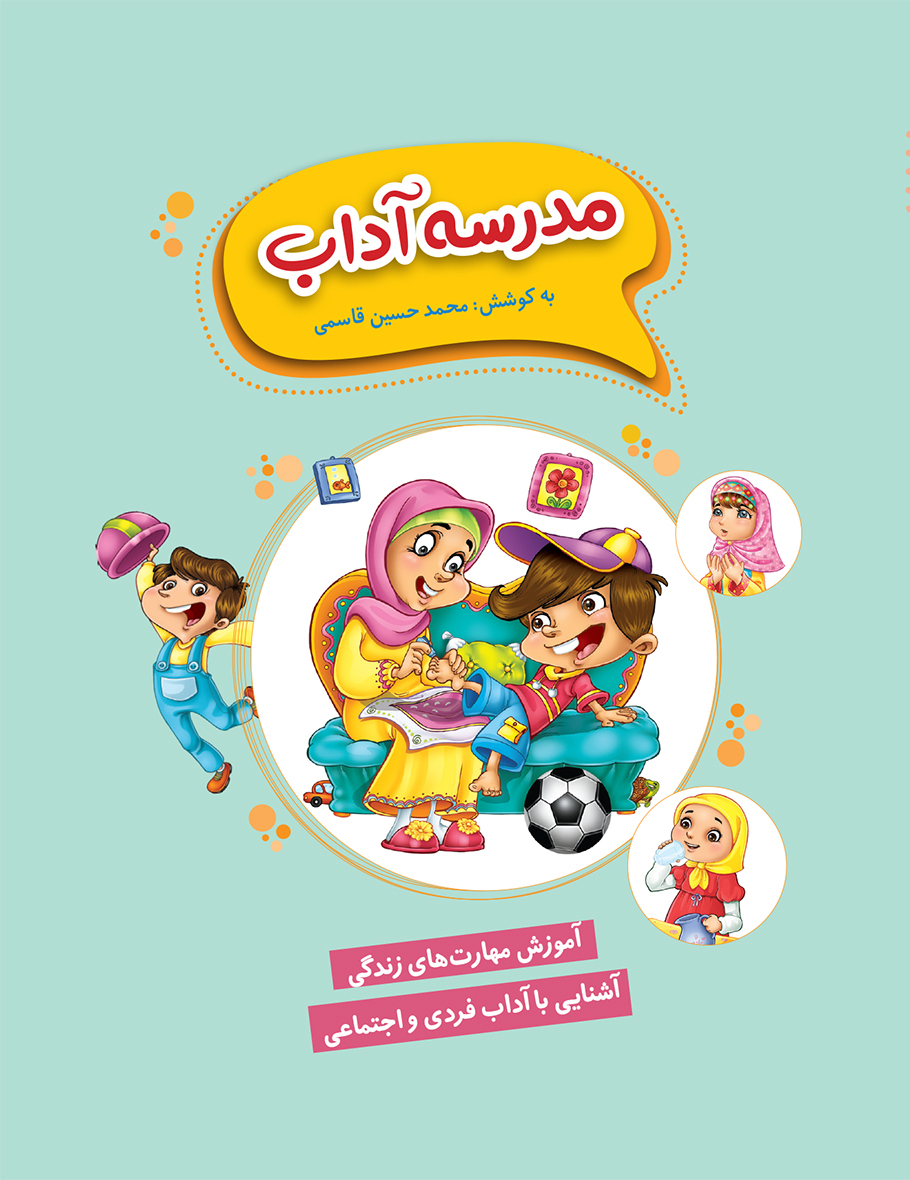 جلد_مدرسه_آداب مدرسه آداب - تصویر 1