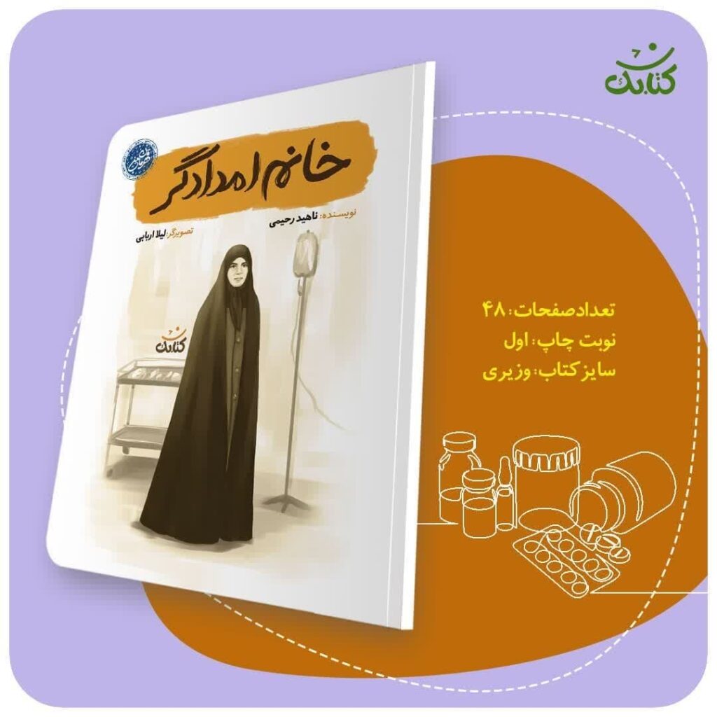 هر کسی می‌تونه یه قهرمان باشه، درست مثل مریم! کتاب «خانم امدادگر» داستان زندگی شهیده مریم فرهانیان رو روایت می‌کنه و به ما نشون می‌ده که چطور می‌تونیم با شجاعت و فداکاری، دنیای بهتری بسازیم. این کتاب رو بخونید و قهرمان درونتون رو پیدا کنید.