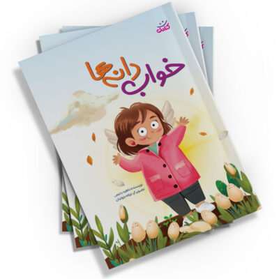 «خواب دانه‌ها» از نشر کتابک، با نویسندگی ناهید رحیمی و تصویرگری غزاله باروتیان، داستانی جذاب برای کودکان ارائه می‌دهد.