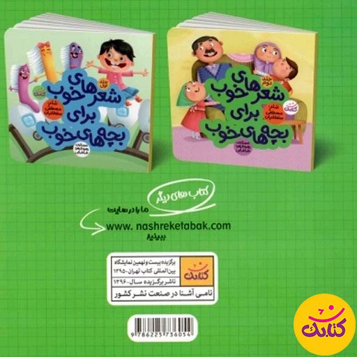 اگر به دنبال کتابی برای آموزش مفاهیم مذهبی و اجتماعی به کودکان پیش‌دبستانی و دبستانی هستید، «شعرهای خوب برای بچه‌های خوب (۳)» را از دست ندهید.