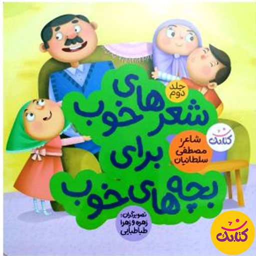 «شعرهای خوب برای بچه‌های خوب (۲)» کتابی است که مفاهیم مذهبی و اجتماعی را به شیوه‌ای ساده و جذاب به کودکان آموزش می‌دهد 