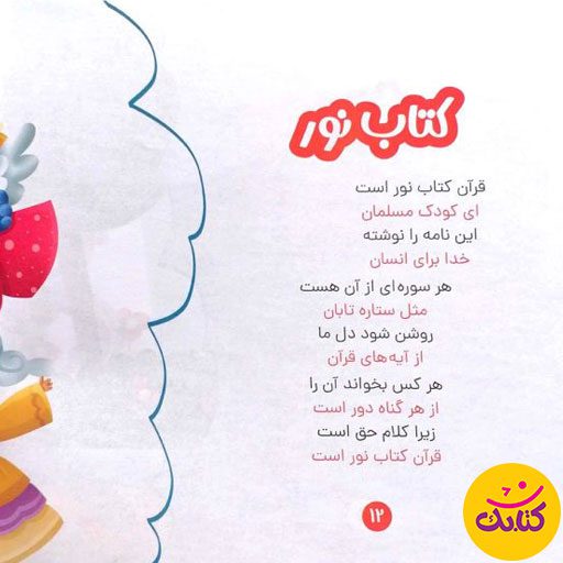 «شعرهای خوب برای بچه‌های خوب (۲)» کتابی است که مفاهیم مذهبی و اجتماعی را به شیوه‌ای ساده و جذاب به کودکان آموزش می‌دهد 