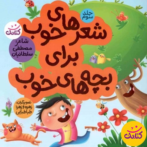 اگر به دنبال کتابی برای آموزش مفاهیم مذهبی و اجتماعی به کودکان پیش‌دبستانی و دبستانی هستید، «شعرهای خوب برای بچه‌های خوب (۳)» را از دست ندهید. 